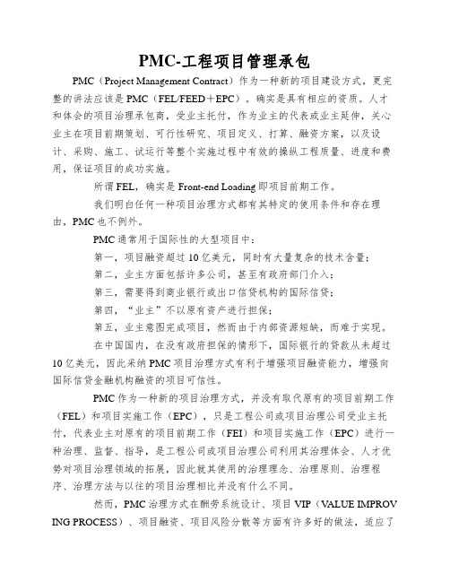 PMC-工程项目管理承包