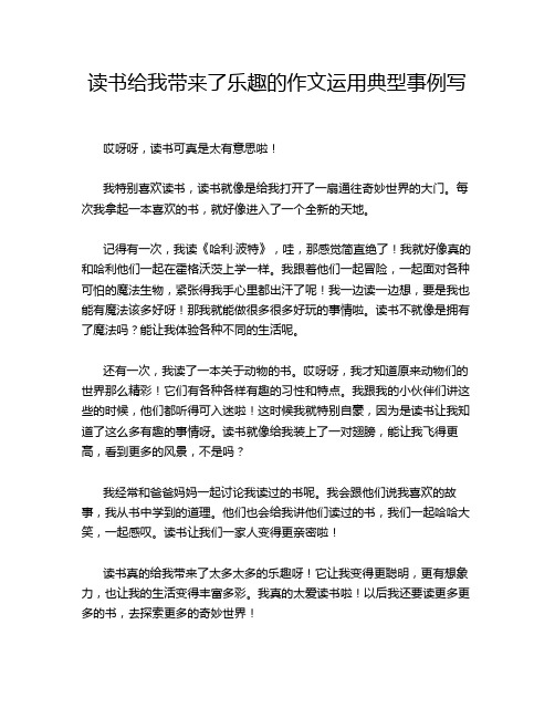 读书给我带来了乐趣的作文运用典型事例写