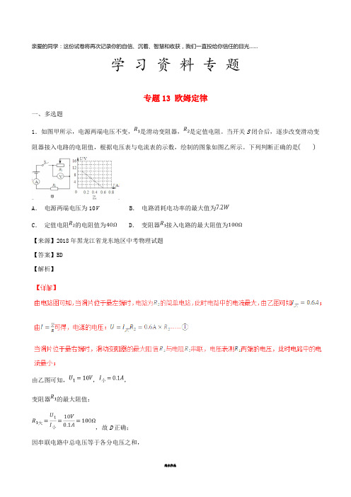 中考物理试题分项版解析汇编(第06期)专题13 欧姆定律(含解析)