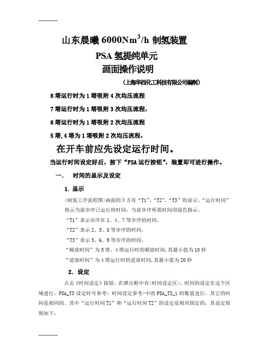 (整理)制氢装置PSA单元操作说明1008