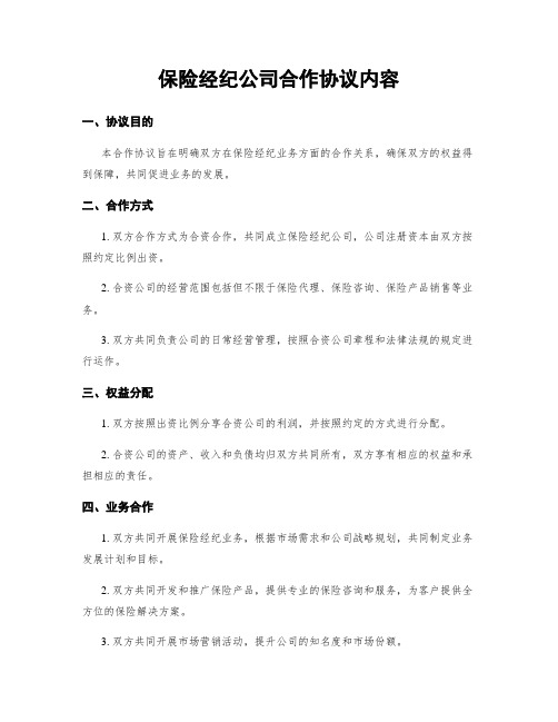 保险经纪公司合作协议内容