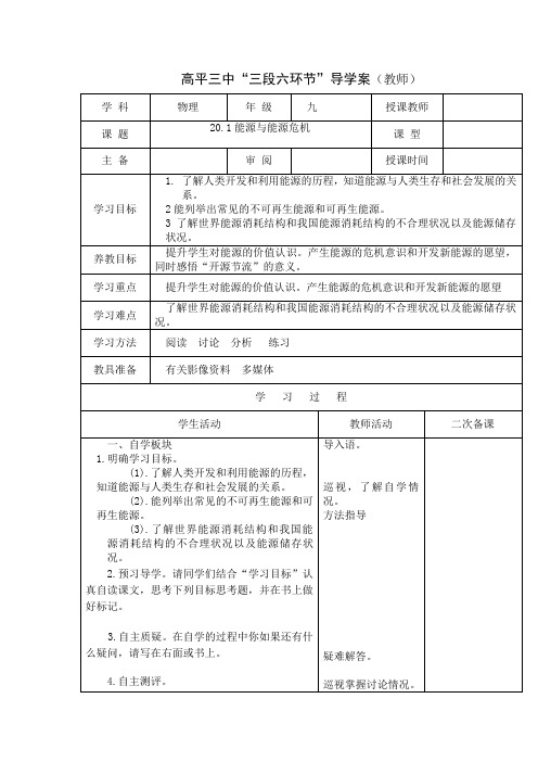 粤沪版物理九下20.1《能源和能源危机》word导学案