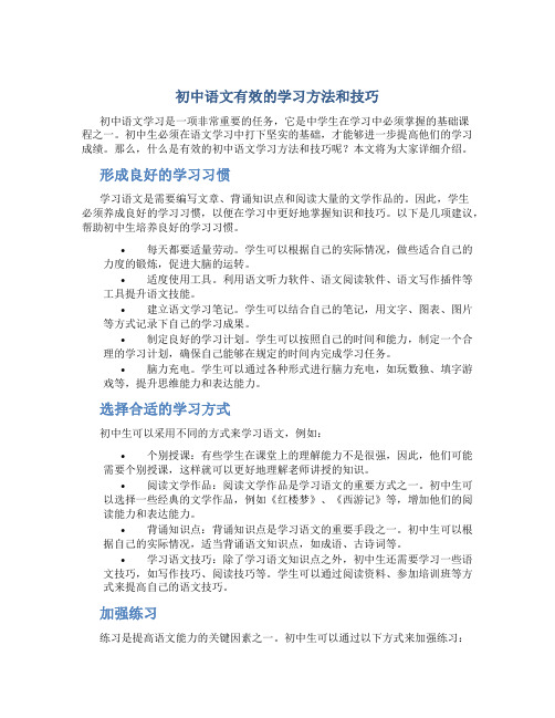 初中语文有效的学习方法和技巧