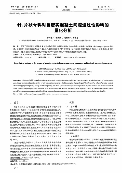 针、片状骨料对自密实混凝土间隙通过性影响的量化分析