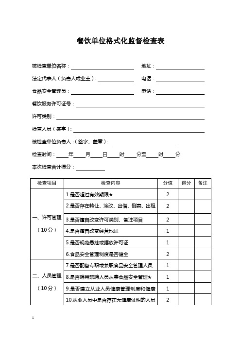 餐饮单位格式化监督检查表
