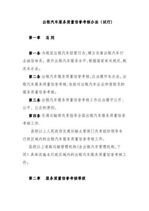 出租汽车服务质量信誉考核办法(试行)