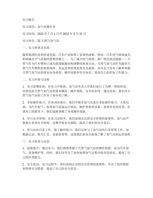 加气站的实习报告