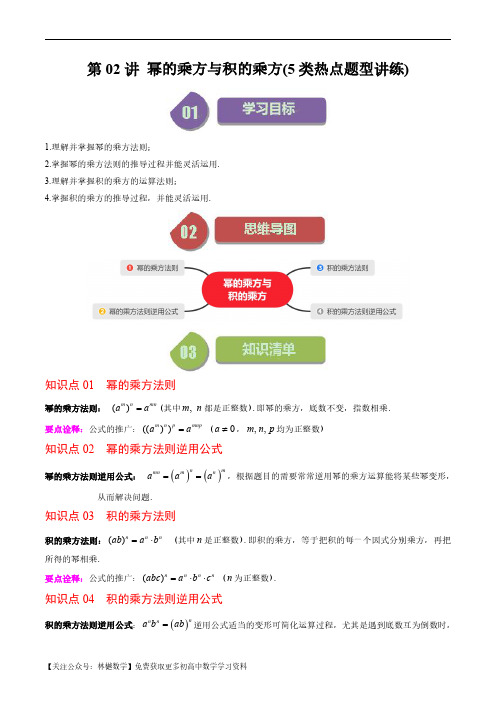 第一章第02讲 幂的乘方与积的乘方(5类热点题型讲练)(解析版)--初中数学北师大版7年级下册