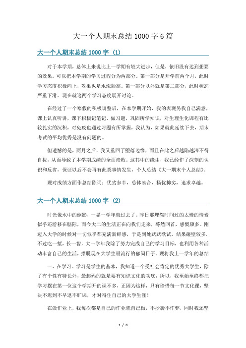 大一个人期末总结1000字6篇