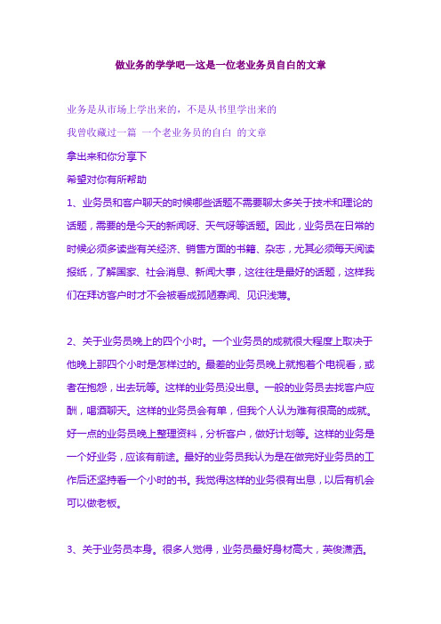 一位老业务员的自白跑业务的学学吧