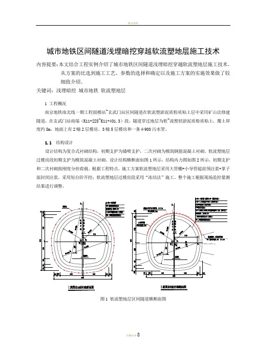 地铁区间隧道浅埋暗挖穿越软流塑地层施工技术