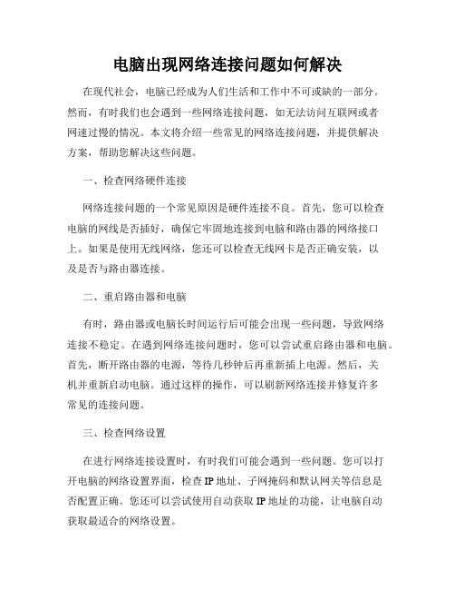 电脑出现网络连接问题如何解决