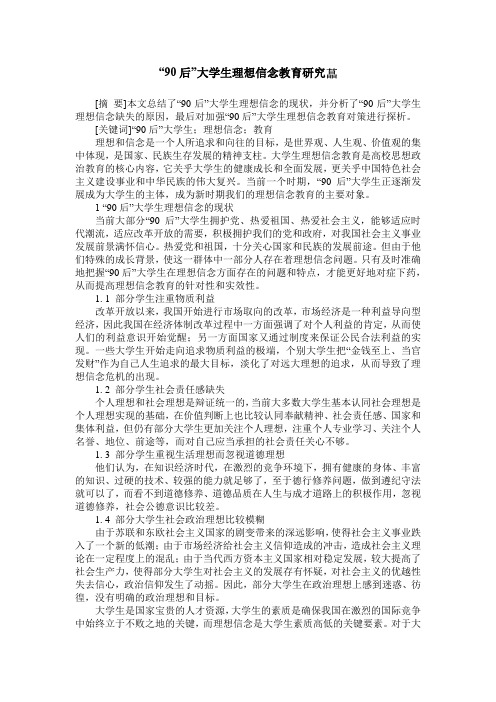 “90后”大学生理想信念教育研究