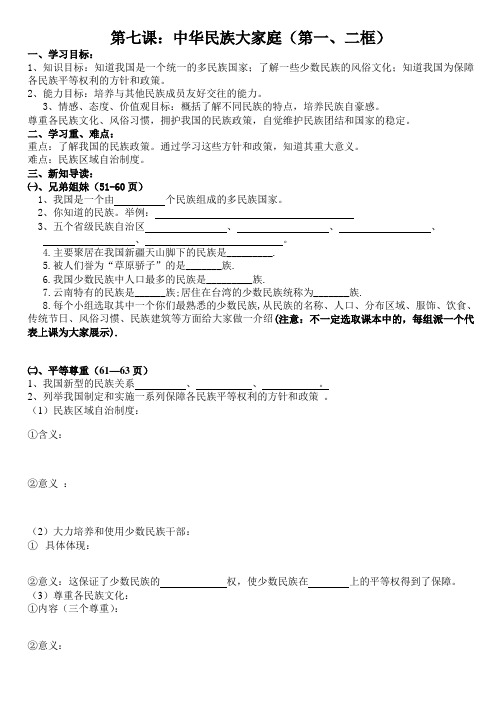 第七课:中华民族大家庭导学案