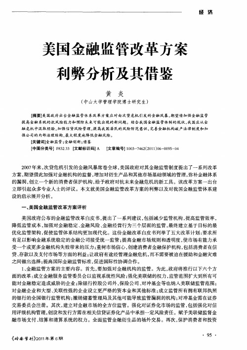 美国金融监管改革方案利弊分析及其借鉴