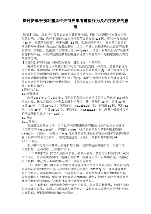 探讨护理干预对痛风性关节炎患者遵医行为及治疗效果的影响