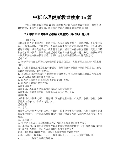 中班心理健康教育教案15篇