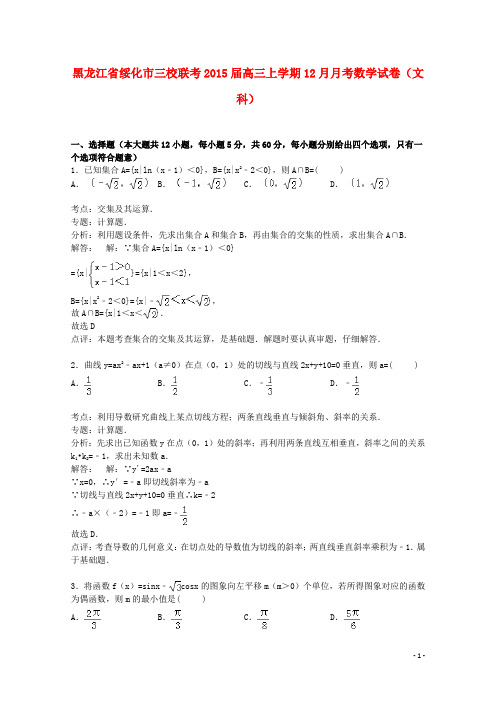 黑龙江省绥化市三校联考高三数学上学期12月月考试卷 文(含解析)