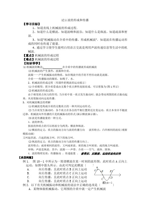 12[1]1波的形成和传播学案(人教版选修3-4)1