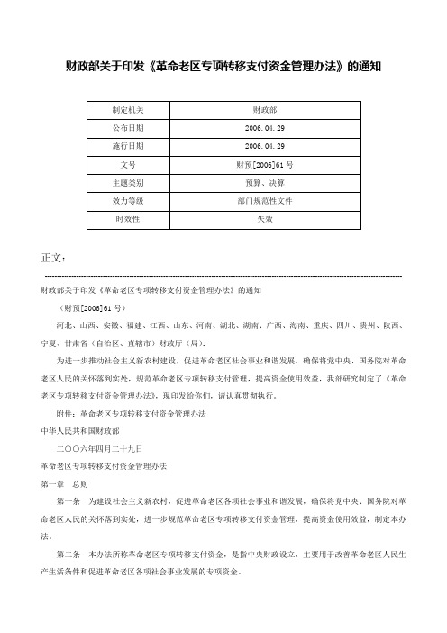 财政部关于印发《革命老区专项转移支付资金管理办法》的通知-财预[2006]61号