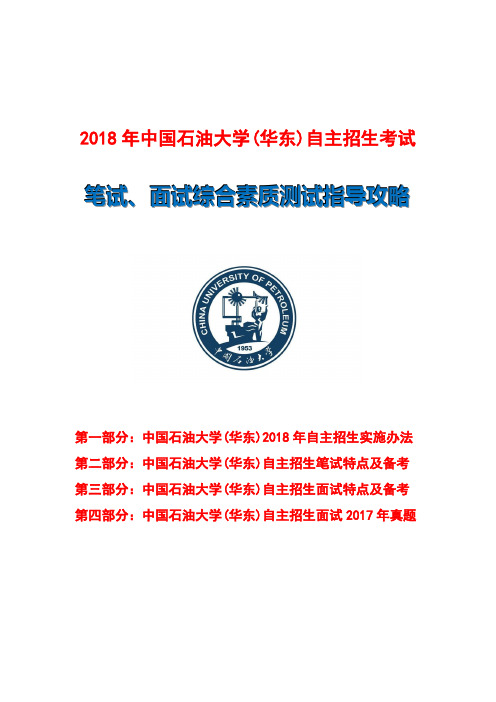 2018年中国石油大学(华东)自主招生笔试面试指导