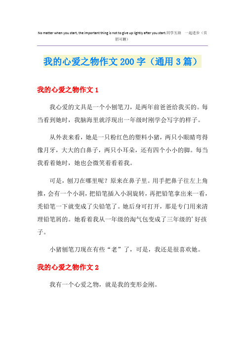 我的心爱之物作文200字(通用3篇)