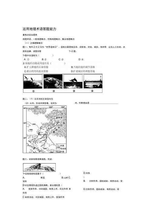 高考总复习课程--2018年高考地理第二轮复习课程(通用版)讲义册子第13讲运用地理术语答题能力