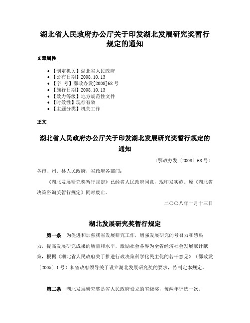 湖北省人民政府办公厅关于印发湖北发展研究奖暂行规定的通知