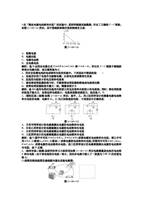 高二物理第2章第10节实验：测定电池的电动势和内阻练习题及答案解析