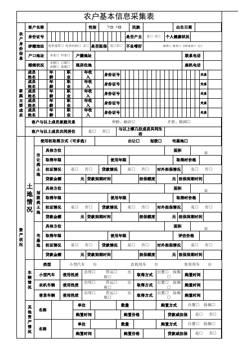 农村信用社农户信息采集表及信用等级评定表