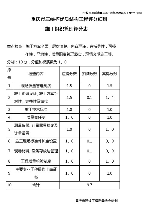 (完整word版)重庆市三峡杯优质结构工程评分细则