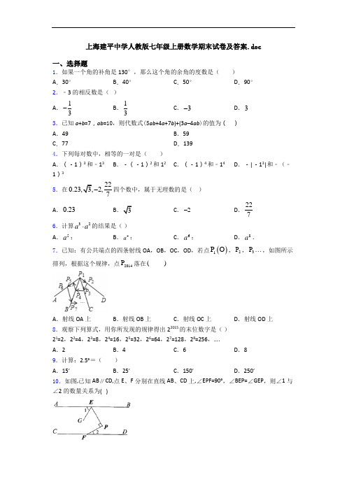 上海建平中学人教版七年级上册数学期末试卷及答案