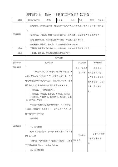 【浙教版】四年级下册《劳动》项目一 任务一 《制作立体贺卡》教案