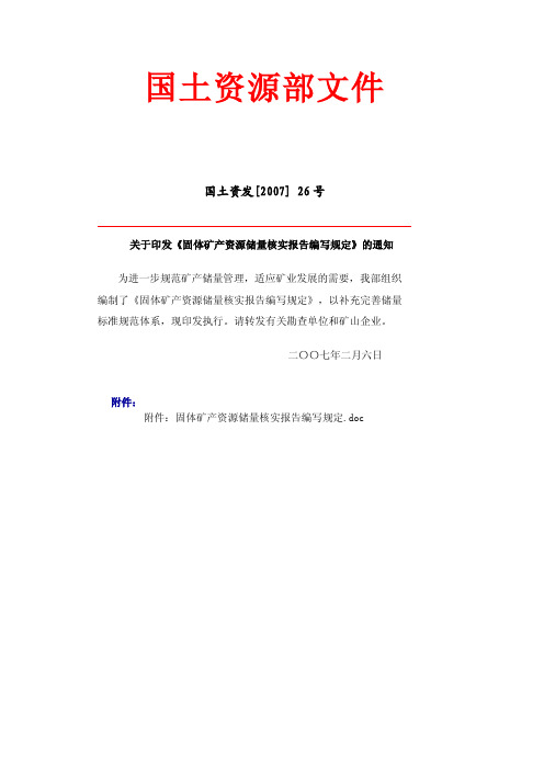 关于印发《固体矿产资源储量核实报告编写规定》的通知国土资发[2007] 26号附件固体矿产资源储量核实报告编