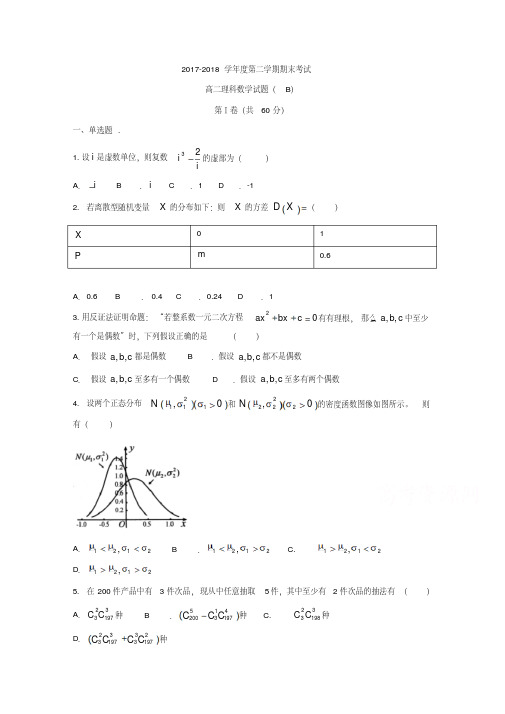 山东省菏泽市2017-2018学年高二下学期期末考试数学试题(理)-含答案