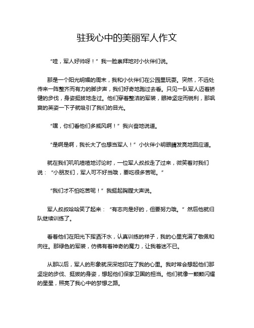 驻我心中的美丽军人作文