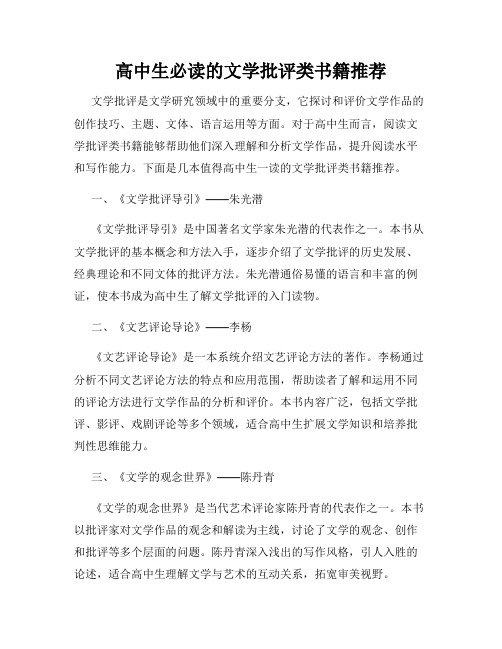 高中生必读的文学批评类书籍推荐