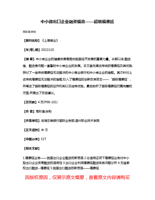 中小微出口企业融资福音——超级福费廷