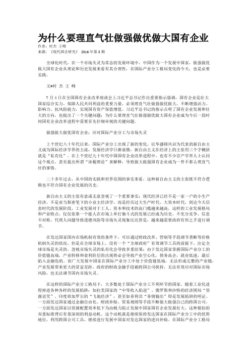 为什么要理直气壮做强做优做大国有企业