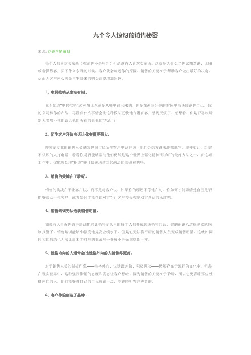 九个令人惊讶的销售秘密