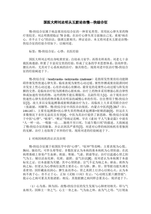 国医大师刘志明从五脏论治慢—快综合征