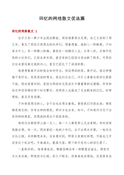 回忆的网络散文优选篇