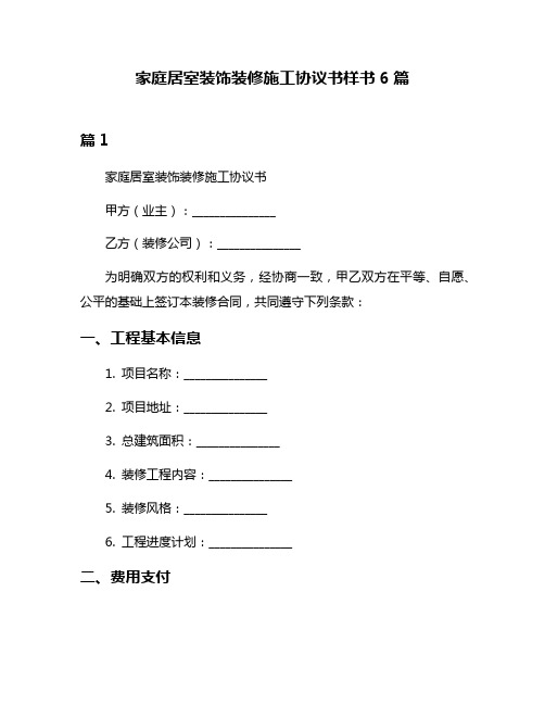 家庭居室装饰装修施工协议书样书6篇