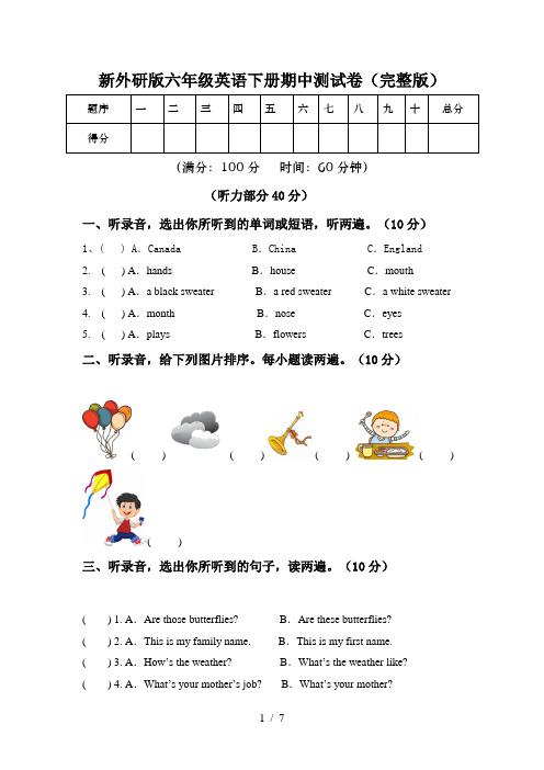 新外研版六年级英语下册期中测试卷(完整版)