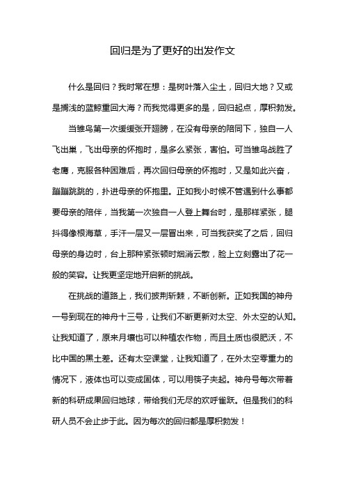 回归是为了更好的出发作文