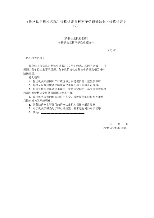 (价格认定机构名称)价格认定复核不予受理通知书(价格认定文书)