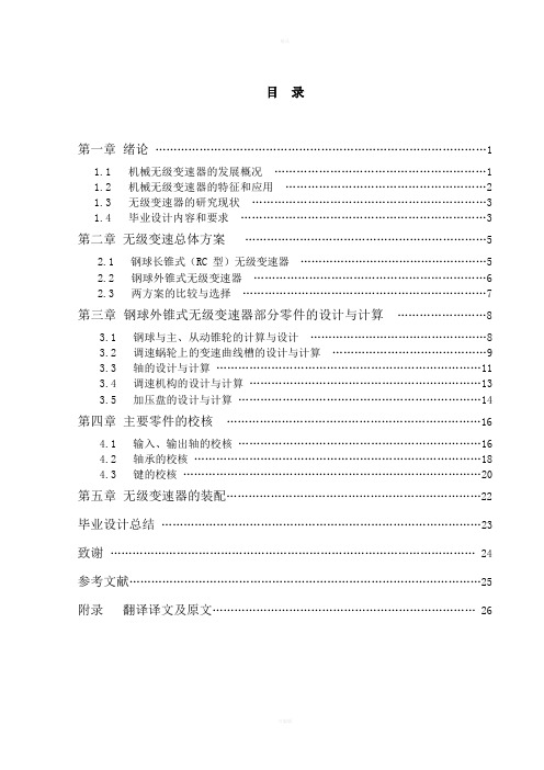 小功率机械无级变速器结构设计说明书