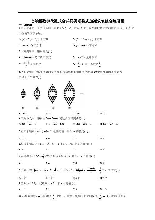 七年级数学代数式合并同类项整式加减求值综合练习题(附答案)