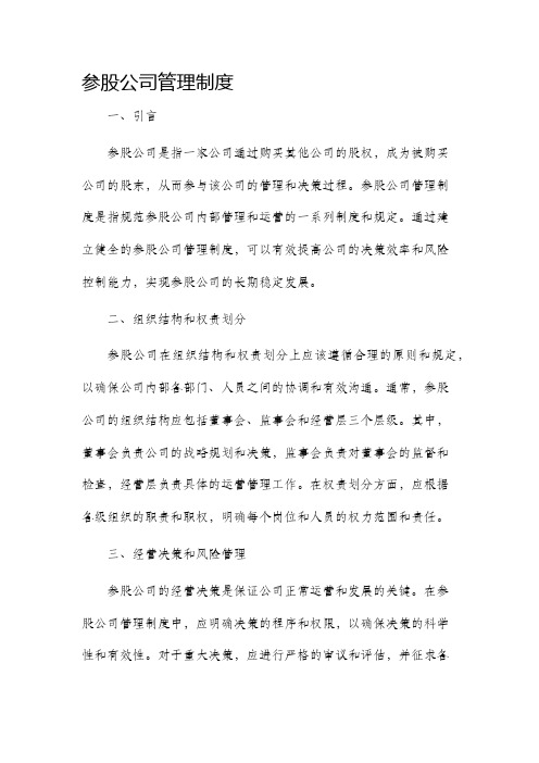 参股公司管理制度