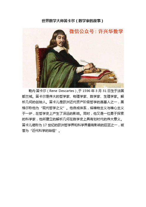 世界数学大师笛卡尔（数学家的故事）